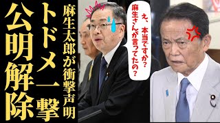 【崩壊寸前】麻生太郎が公明党を「日本政治のガン」と断罪…高市政権を揺るがす宗教支配の終焉が始まった #高市早苗 #麻生太郎 #公明党