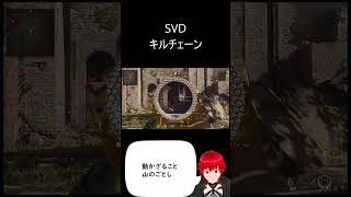 【BO6】棒立ちキルチェーン#bo6 #sniper #feed #vtuber #gaming