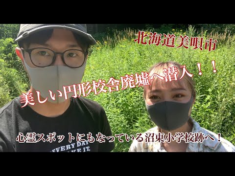 沼東小学校 円形校舎の廃墟