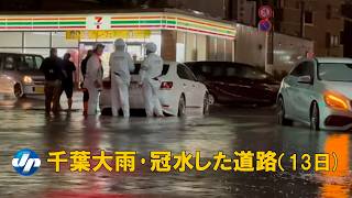 千葉県に大雨特別警報　１人死亡、１人心肺停止　線状降水帯発生、災害厳重警戒