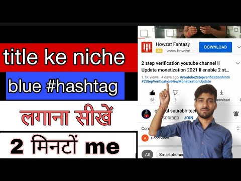 youtube video ke title ke niche blue hashtag kaise lagaye ll New trick ll blue hashtag kaise lagaye