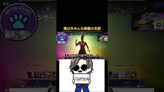 みんなの名前が… #fragpunk #フラッグパンク #shorts #short