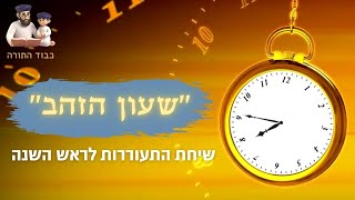 ⌛''שעון הזהב'' - שיחת התעוררות לראש השנה - הרב שלמה לוינשטיין שליט''א (הרב שלמה לוינשטיין) - התמונה מוצגת ישירות מתוך אתר האינטרנט יוטיוב. זכויות היוצרים בתמונה שייכות ליוצרה. קישור קרדיט למקור התוכן נמצא בתוך דף הסרטון ⌛''שעון הזהב'' - שיחת התעוררות לראש השנה - הרב שלמה לוינשטיין שליט''א (הרב שלמה לוינשטיין) - התמונה מוצגת ישירות מתוך אתר האינטרנט יוטיוב. זכויות היוצרים בתמונה שייכות ליוצרה. קישור קרדיט למקור התוכן נמצא בתוך דף הסרטון