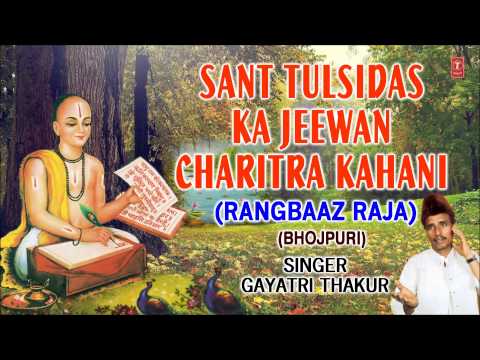 Sant Tulsidas Ka Jeewan Charitra Kahani, Rangbaaz Raja Bhojpuri By Gayatri Thakur Full Audio Songs J