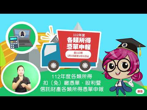 提醒納稅義務人按時申報112年度各所得扣(免)繳憑單及股利憑單