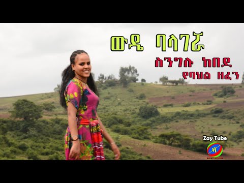 Singelu Kebede -wedea balagruwa - New Amharic cultural music - ውዴ ባላገሯ - ስንግሉ ከበደ አዲስ ነጠላ ዜማ