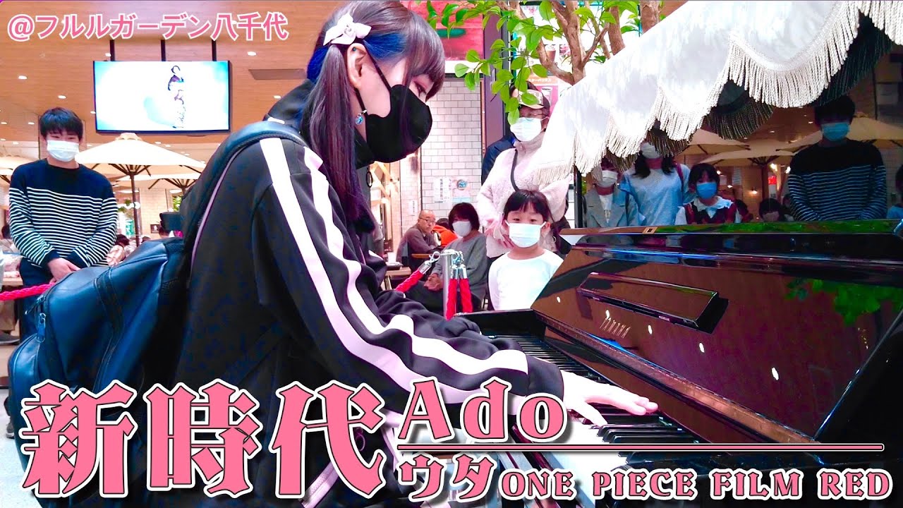 【超絶アレンジ】休日の大型ショッピングモールで、新時代/Ado(ウタ from ONE PIECE FILM RED)！！【ストリートピアノ】