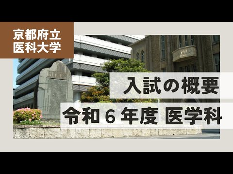 【京都府立医科大学】令和６年度 医学部医学科　入試の概要説明