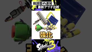 最新アプデ前後比較！【スプラトゥーン3】【Splatoon3】#shorts