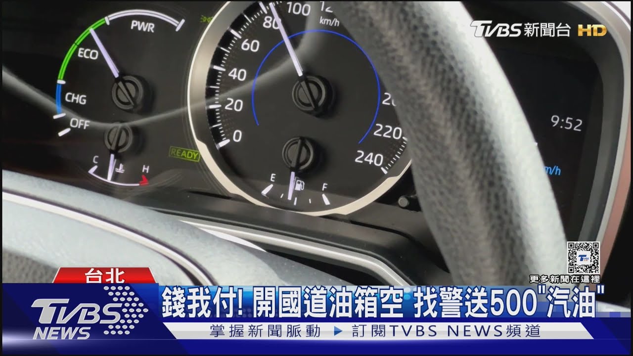 國道「沒油」喊警送 嗆:你們薪水我付的
