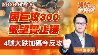 國巨攻300、蜜望實止穩、4號大跌加碼今反攻 (圖)