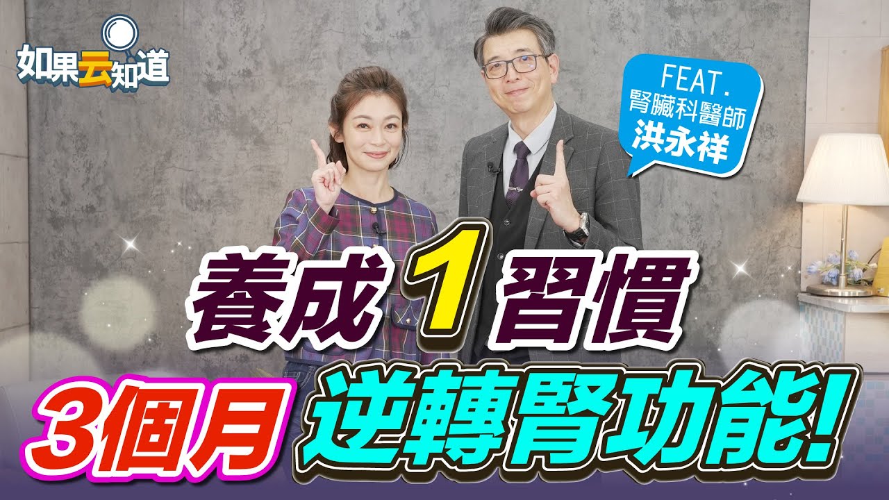 以為是感冒!男就醫驚覺「要洗腎」 醫曝10警訊+1招逆轉