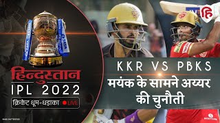 IPL 2022 KKR vs PBKS Live: Match Preview | Playing XI News | Live Updates | Live Score