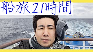 人生初!Bリーグ観戦 - ひとり、船旅、21時間。
