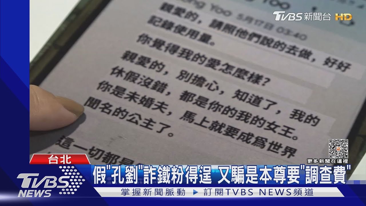 想當孔太太 來台要「保險金」鐵粉遭詐90萬