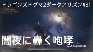 【DD2DA 】闇夜に轟く咆哮【ドラゴンズドグマ2ダークアリズン】31