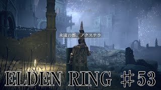 【エルデンリング実況】#53 秘密の街にきたよ