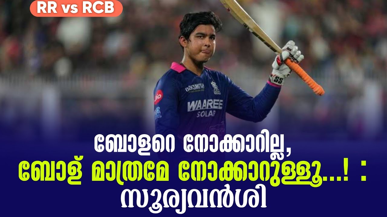 ബോളറെ നോക്കാറില്ല, ബോള് മാത്രമേ നോക്കാറുള്ളൂ ....! : സൂര