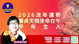 廉貞天相甲年解析