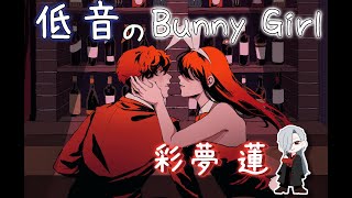 【重低音がMIXなしで歌ってみた】Bunny Girl / バニーガール【れんれん】
