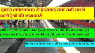हावड़ा से हैदराबाद तक चलने वाली सभी ट्रेनों की जानकारी| Howrah(kolkata) To Hyderabad All Trains Info