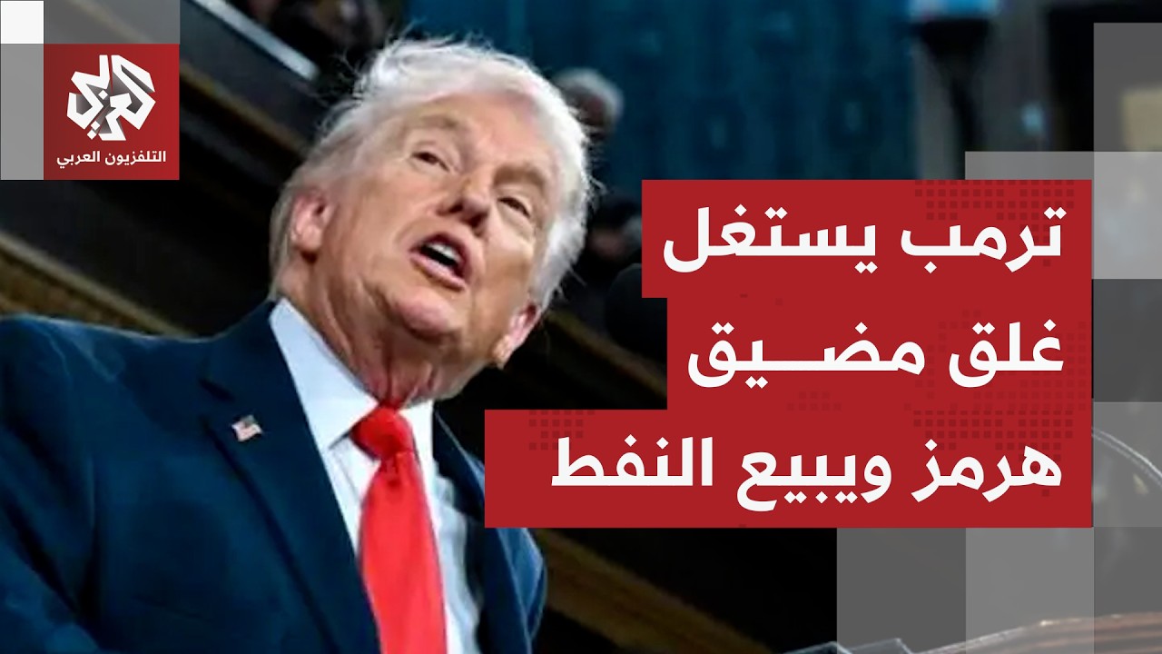 وصفه بالشيء العظيم.. ترمب يعلن عن موجة من الناقلات الفارغة المتجهة نحو أميركا