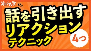 【テクニック】話を引き出す4つのリアクション