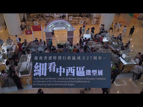 Hong Kong's "Look Closer and Wonder : Central & Western District in Miniature" Exhibition 香港細看中西區微型展