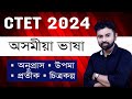 CTET 2024 Video 5 অনুপ্ৰাস উপমা প্ৰতীক চিত্ৰকল্�