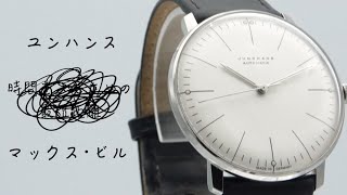 デスクサイズの贅沢 ユンハンス マックス・ビル