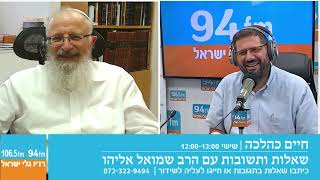 חיים כהלכה | שאלות ותשובות עם הרב שמואל אליהו בהנחיית הרב אבי ברמן | לשבת פרשת פינחס תשפ"ד (הרב שמואל אליהו) - התמונה מוצגת ישירות מתוך אתר האינטרנט יוטיוב. זכויות היוצרים בתמונה שייכות ליוצרה. קישור קרדיט למקור התוכן נמצא בתוך דף הסרטון