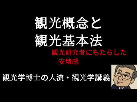 観光政策学科 観光概念と観光基本法　観光学研究者にもたらした安堵感　観光学博士の人流観光学講義