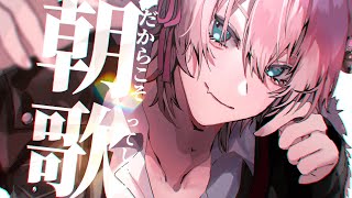 【朝歌】癒してやるさお歌でな！！【きつねさん/VTuber】