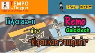 Video thumbnail for กุญแจกลอง Remo Quick Tech - คุ้มราคาที่สุด by Tempo Music
