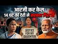 RG Kar Case 14 घंटे की देरी और गिर गई सरकार