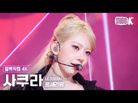 [얼빡직캠 4K] 르세라핌 사쿠라 'CELEBRATION' (LE SSERAFIM SAKURA Facecam) @뮤직뱅크(Music Bank) 260424