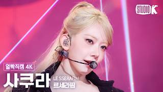 Download lagu [얼빡직캠 4K] 르세라핌 사쿠라 'CELEBRATION' (LE SSERAFIM SAKURA Facecam) @뮤직뱅크(Music Bank) 260424 mp3