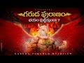 Garuda Purana S Shocking Truths Book Of Life After Death Lifeorama Telugu