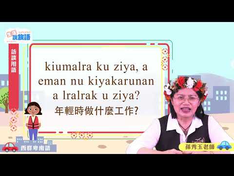 生活說族語第二季 西群卑南語 09訪談用語