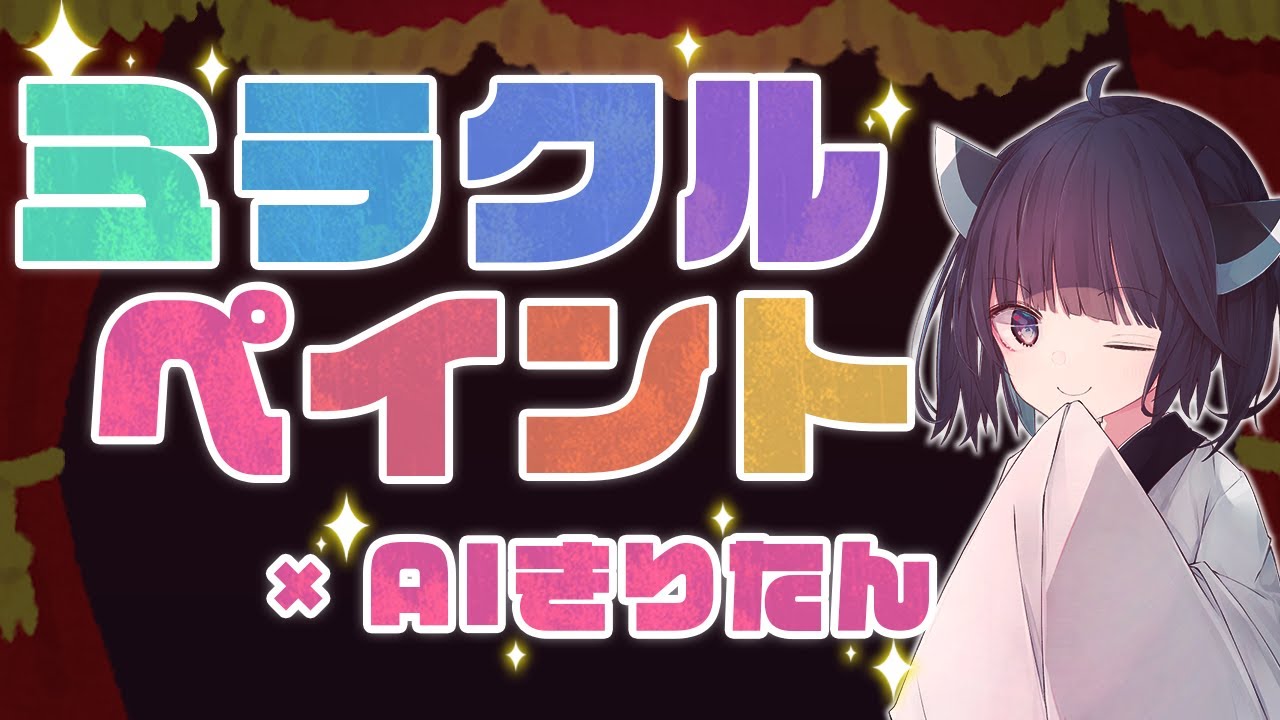 【AIきりたん】ミラクルペイント【プロセカ収録曲 / OSTER project】