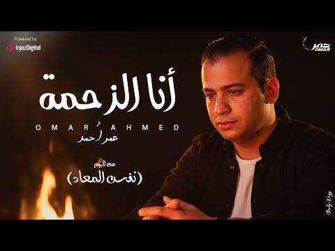 انا الزحمة عمر احمد