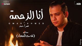 كلمات اغنية انا الزحمة عمر احمد