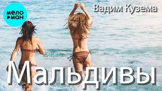 Вадим Кузема – Мальдивы ❤️ ️Время песен со смыслом ❤️