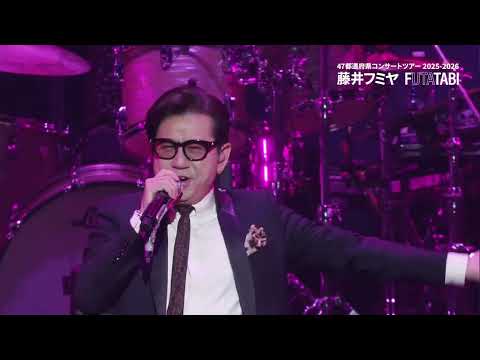 47都道府県コンサートツアー2025-2026 FUTATABIが開催中！ のサムネイル