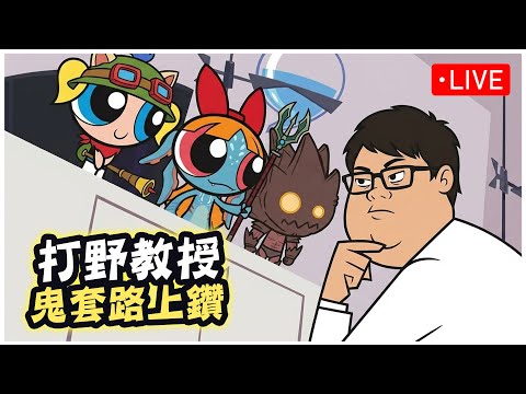 【Stanley】12/27  下午沒有演員一敗難求！猜猜看晚上演員會不會出現！？如果演員又出現害我輸三把的話即刻隨機選角打野！換我自己來當演員！