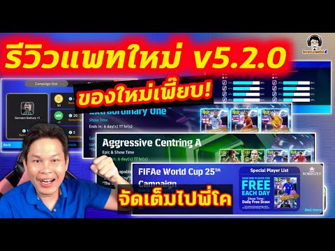 รีวิวแพทใหม่ v5.2.0 eFootball ของใหม่เพี๊ยบ! จัดเต็มไปพี่โค