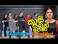 Kasi Saban Pena ( කාසි සබන් පෙන ) Simple Dance routine by Dance with Damithri Dance Academy #dance