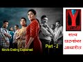 Y वाय Marathi Movie रहस्यमय चित्रपट Movie Ending Explained Suspens