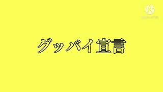 『グッバイ宣言』MV