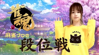 【今日こそ】雀魂段位戦220624【卒業】